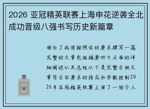 2026 亚冠精英联赛上海申花逆袭全北成功晋级八强书写历史新篇章