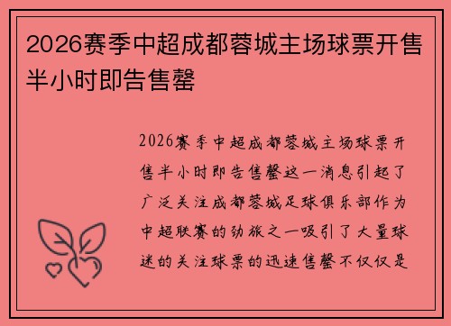 2026赛季中超成都蓉城主场球票开售半小时即告售罄