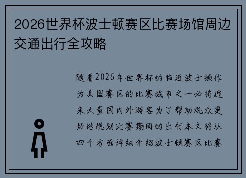 2026世界杯波士顿赛区比赛场馆周边交通出行全攻略