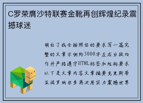 C罗荣膺沙特联赛金靴再创辉煌纪录震撼球迷