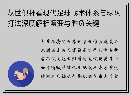 从世俱杯看现代足球战术体系与球队打法深度解析演变与胜负关键