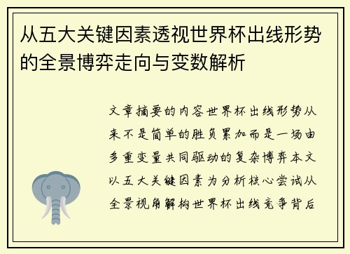 从五大关键因素透视世界杯出线形势的全景博弈走向与变数解析