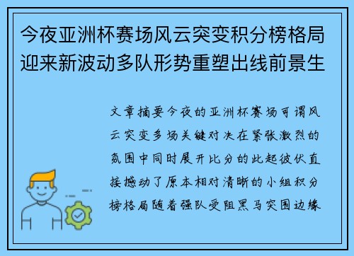 今夜亚洲杯赛场风云突变积分榜格局迎来新波动多队形势重塑出线前景生变