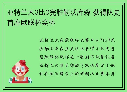 亚特兰大3比0完胜勒沃库森 获得队史首座欧联杯奖杯