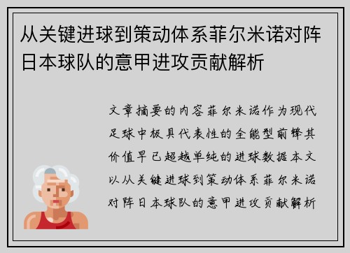 从关键进球到策动体系菲尔米诺对阵日本球队的意甲进攻贡献解析