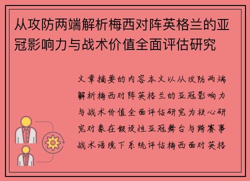 从攻防两端解析梅西对阵英格兰的亚冠影响力与战术价值全面评估研究