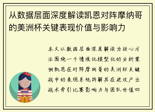 从数据层面深度解读凯恩对阵摩纳哥的美洲杯关键表现价值与影响力