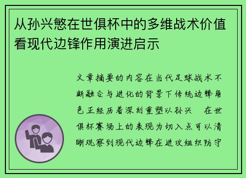 从孙兴慜在世俱杯中的多维战术价值看现代边锋作用演进启示