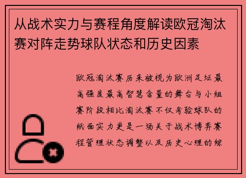 从战术实力与赛程角度解读欧冠淘汰赛对阵走势球队状态和历史因素