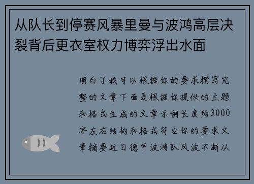 从队长到停赛风暴里曼与波鸿高层决裂背后更衣室权力博弈浮出水面