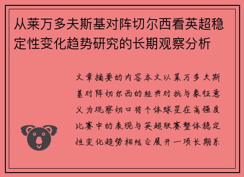 从莱万多夫斯基对阵切尔西看英超稳定性变化趋势研究的长期观察分析