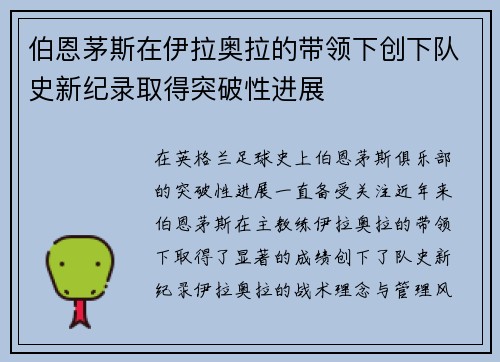 伯恩茅斯在伊拉奥拉的带领下创下队史新纪录取得突破性进展