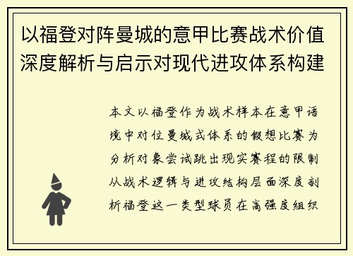 以福登对阵曼城的意甲比赛战术价值深度解析与启示对现代进攻体系构建