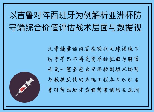 以吉鲁对阵西班牙为例解析亚洲杯防守端综合价值评估战术层面与数据视角