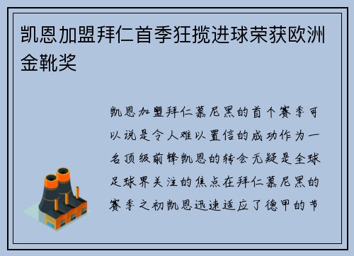 凯恩加盟拜仁首季狂揽进球荣获欧洲金靴奖