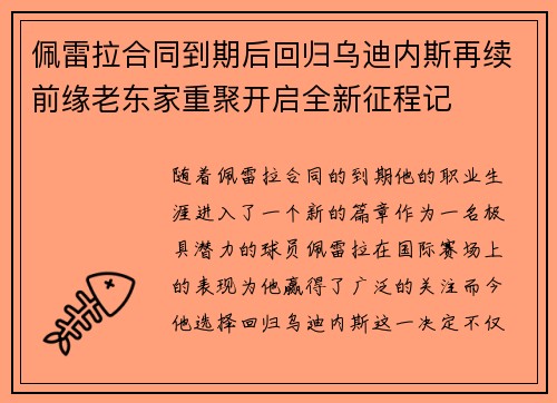 佩雷拉合同到期后回归乌迪内斯再续前缘老东家重聚开启全新征程记