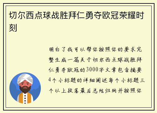 切尔西点球战胜拜仁勇夺欧冠荣耀时刻
