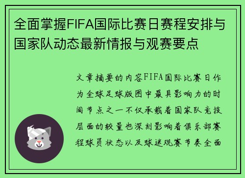 全面掌握FIFA国际比赛日赛程安排与国家队动态最新情报与观赛要点