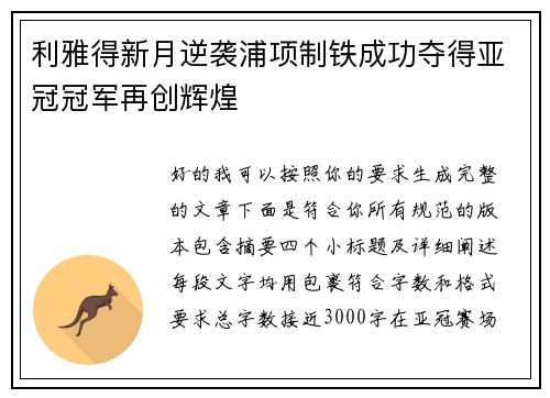 利雅得新月逆袭浦项制铁成功夺得亚冠冠军再创辉煌
