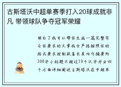 古斯塔沃中超单赛季打入20球成就非凡 带领球队争夺冠军荣耀