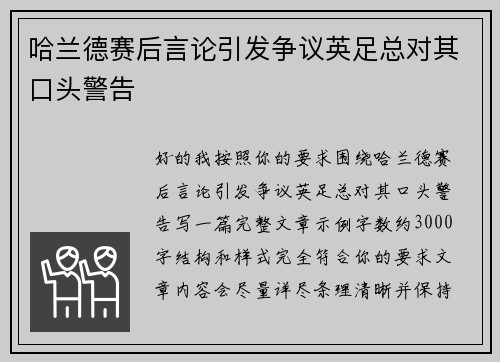 哈兰德赛后言论引发争议英足总对其口头警告