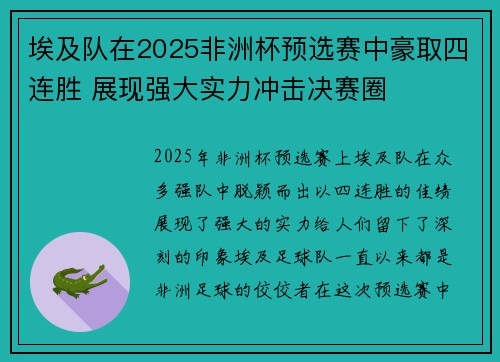 埃及队在2025非洲杯预选赛中豪取四连胜 展现强大实力冲击决赛圈