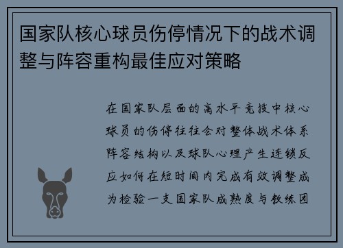国家队核心球员伤停情况下的战术调整与阵容重构最佳应对策略