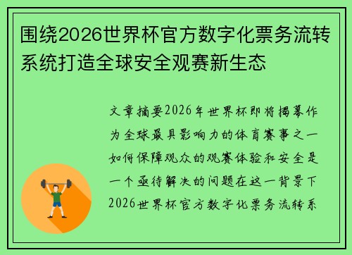 围绕2026世界杯官方数字化票务流转系统打造全球安全观赛新生态