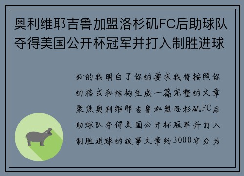 奥利维耶吉鲁加盟洛杉矶FC后助球队夺得美国公开杯冠军并打入制胜进球