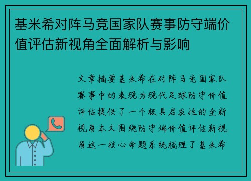 基米希对阵马竞国家队赛事防守端价值评估新视角全面解析与影响 基米希对阵马竞国家队赛事防守端价值评估新视角全面解析与影响