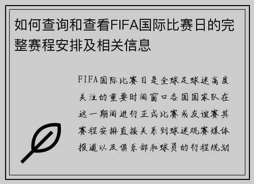 如何查询和查看FIFA国际比赛日的完整赛程安排及相关信息