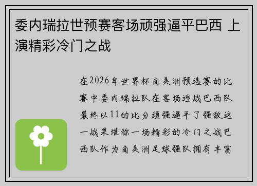 委内瑞拉世预赛客场顽强逼平巴西 上演精彩冷门之战 委内瑞拉世预赛客场顽强逼平巴西 上演精彩冷门之战