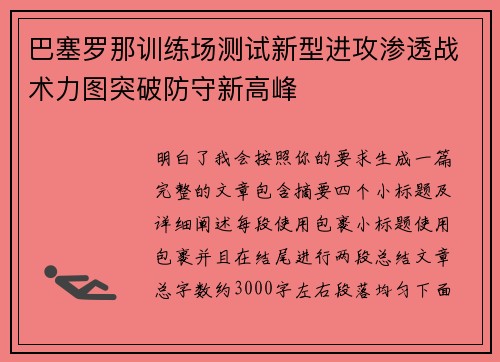 巴塞罗那训练场测试新型进攻渗透战术力图突破防守新高峰