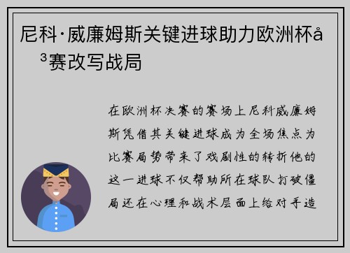 尼科·威廉姆斯关键进球助力欧洲杯决赛改写战局