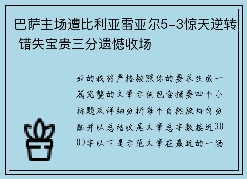 巴萨主场遭比利亚雷亚尔5-3惊天逆转 错失宝贵三分遗憾收场 巴萨主场遭比利亚雷亚尔5-3惊天逆转 错失宝贵三分遗憾收场