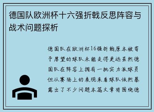德国队欧洲杯十六强折戟反思阵容与战术问题探析