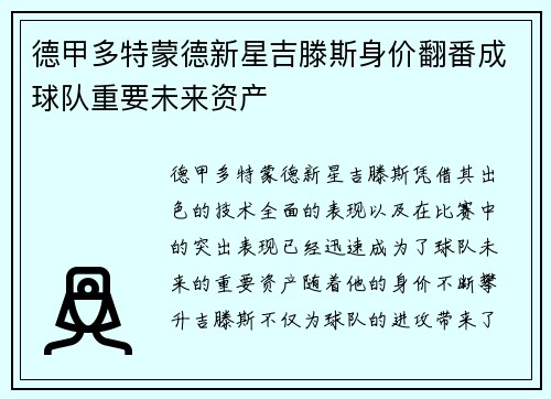 德甲多特蒙德新星吉滕斯身价翻番成球队重要未来资产