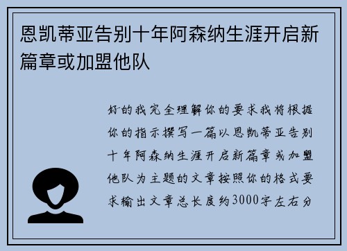 恩凯蒂亚告别十年阿森纳生涯开启新篇章或加盟他队