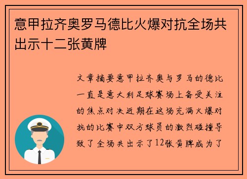 意甲拉齐奥罗马德比火爆对抗全场共出示十二张黄牌 意甲拉齐奥罗马德比火爆对抗全场共出示十二张黄牌