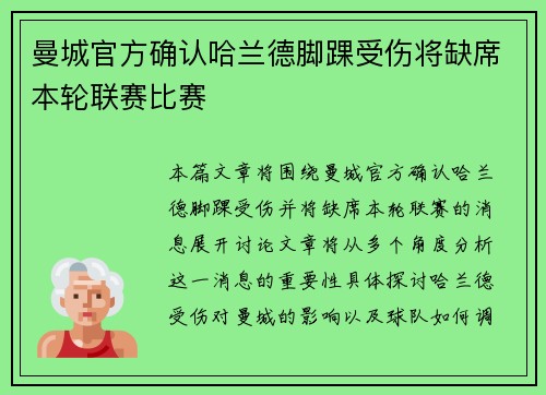 曼城官方确认哈兰德脚踝受伤将缺席本轮联赛比赛 曼城官方确认哈兰德脚踝受伤将缺席本轮联赛比赛