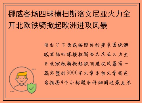 挪威客场四球横扫斯洛文尼亚火力全开北欧铁骑掀起欧洲进攻风暴 挪威客场四球横扫斯洛文尼亚火力全开北欧铁骑掀起欧洲进攻风暴