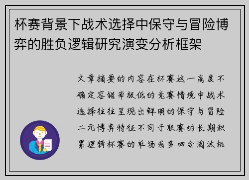 杯赛背景下战术选择中保守与冒险博弈的胜负逻辑研究演变分析框架