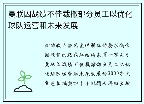曼联因战绩不佳裁撤部分员工以优化球队运营和未来发展 曼联因战绩不佳裁撤部分员工以优化球队运营和未来发展