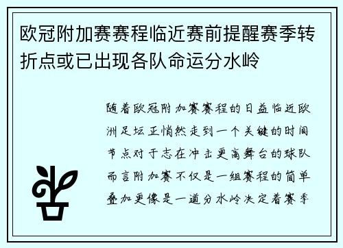 欧冠附加赛赛程临近赛前提醒赛季转折点或已出现各队命运分水岭