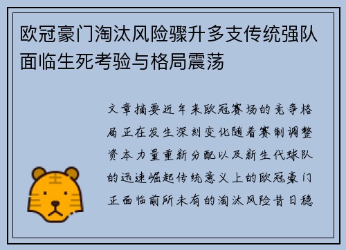 欧冠豪门淘汰风险骤升多支传统强队面临生死考验与格局震荡