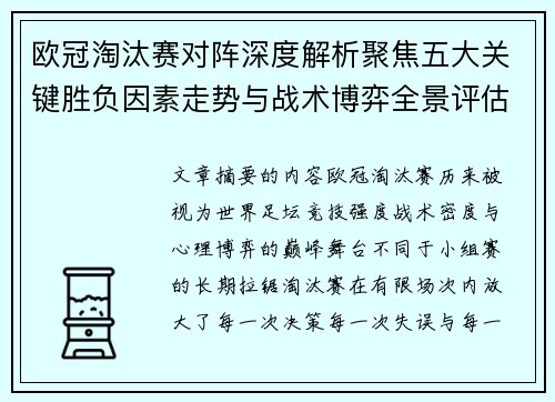 欧冠淘汰赛对阵深度解析聚焦五大关键胜负因素走势与战术博弈全景评估