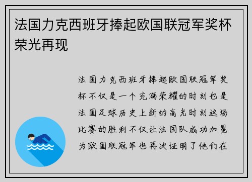 法国力克西班牙捧起欧国联冠军奖杯荣光再现