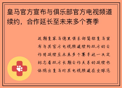 皇马官方宣布与俱乐部官方电视频道续约，合作延长至未来多个赛季
