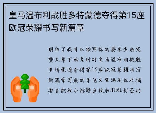 皇马温布利战胜多特蒙德夺得第15座欧冠荣耀书写新篇章 皇马温布利战胜多特蒙德夺得第15座欧冠荣耀书写新篇章
