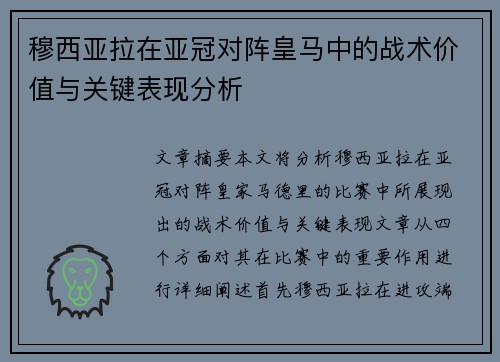 穆西亚拉在亚冠对阵皇马中的战术价值与关键表现分析